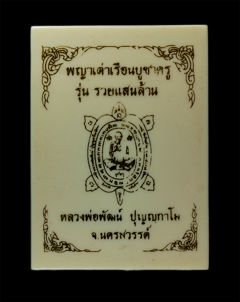 25Sep24 (16)dp.jpg - เหรียญพญาเต่าเรือนบูชาครู พุทธซ้อนหลวงพ่อเดิม หลวงพ่อพัฒน์ รุ่นรวยแสนล้าน หลวงพ่อพัฒน์ ปุญญกาโม(พระราชมงคลวัชราจารย์) วัดห้วยด้วน อ.หนองบัว จ.นครสวรรค [..] | https://kamulet.in.th